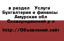  в раздел : Услуги » Бухгалтерия и финансы . Амурская обл.,Сковородинский р-н